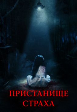 Фильм Пристанище страха (2017)