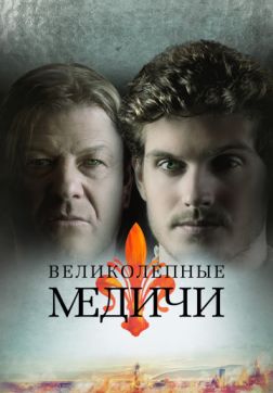 Фильм Великолепные Медичи (3 сезон)