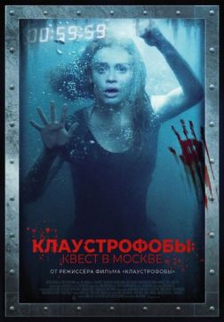 Фильм Клаустрофобы: Квест в Москве (2020)