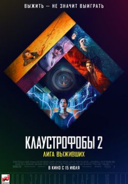 Фильм Клаустрофобы 2: Лига выживших (2021)