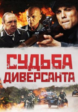 Фильм Судьба диверсанта (2020)