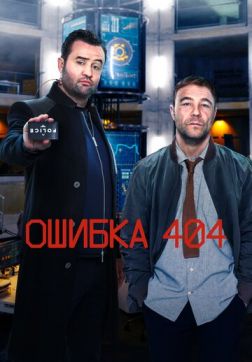 Фильм Ошибка 404 (Код 404) (2 сезон)
