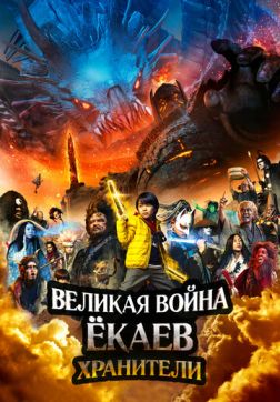 Фильм Великая война ёкаев: Хранители  (2021)